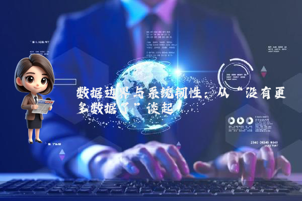 数据边界与系统韧性：从“没有更多数据了”谈起