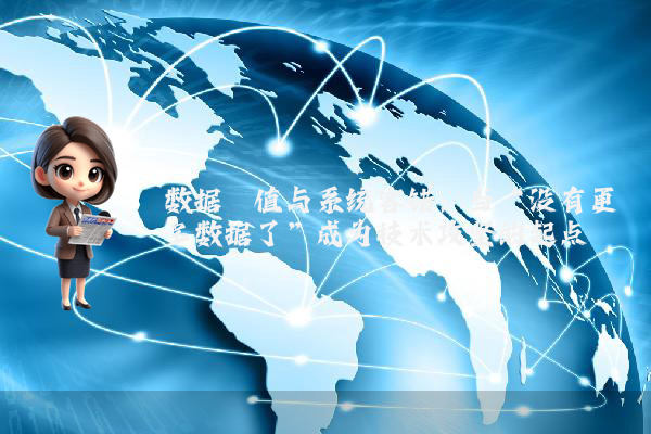 数据阈值与系统容错：当“没有更多数据了”成为技术攻坚的起点
