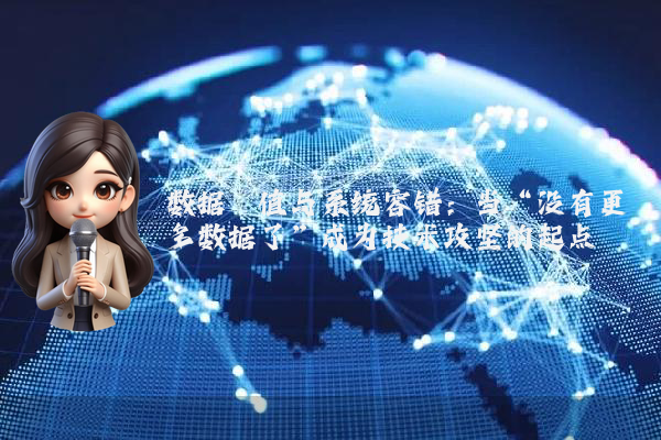 数据阈值与系统容错：当“没有更多数据了”成为技术攻坚的起点