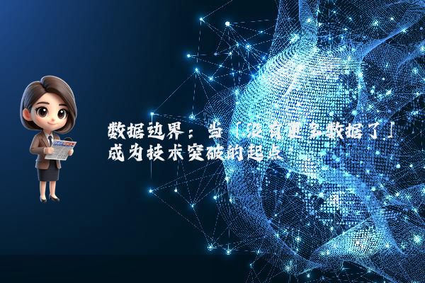 数据边界：当「没有更多数据了」成为技术突破的起点
